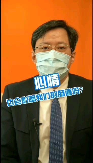 心情也会影响到我们的肠道吗?