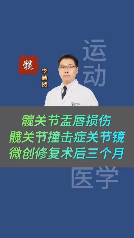 最容易被忽视的髋部疼痛原因，髋关节撞击症 盂唇损伤，关节镜微创术后三个月＃髋关节撞击综合症＃髋关节盂