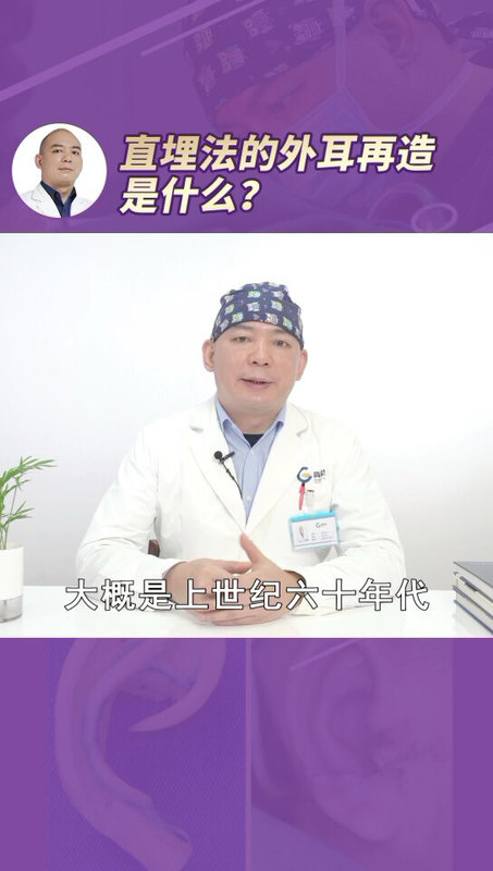 小耳畸形——直埋法的外耳再造是什么？