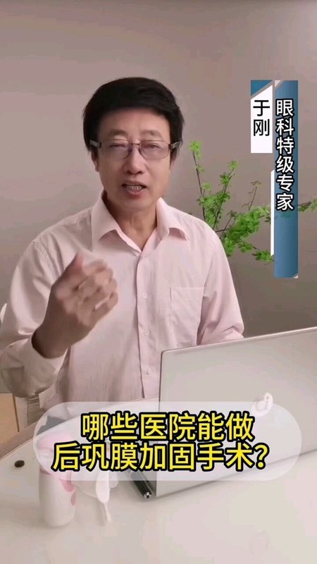 哪些医院能做后巩膜加固手术？
                            --于刚教授系列科普（一）