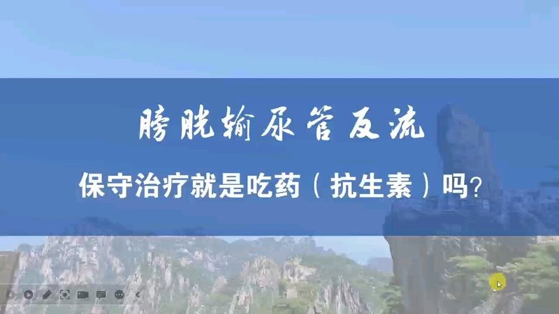 膀胱输尿管反流保守治疗就是吃药（抗生素）吗？