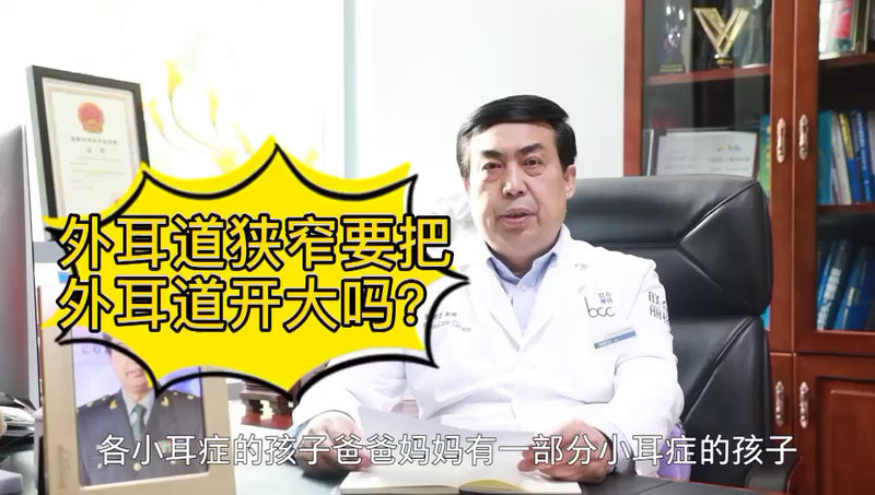 外耳道狭窄要把外耳道开大吗？