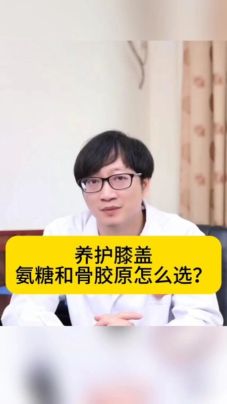 一分钟教你区分氨糖和骨胶原，给你的膝盖添加自护力！