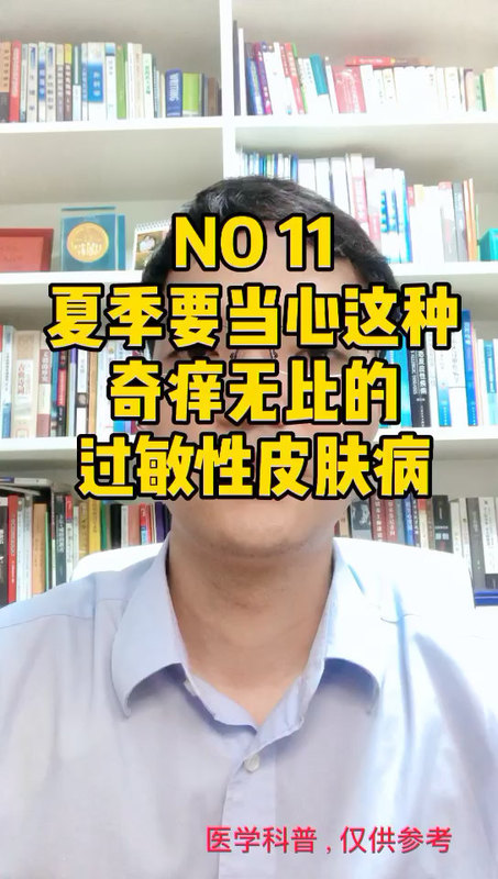 夏季需要担心这种奇痒无比的过敏性皮肤病