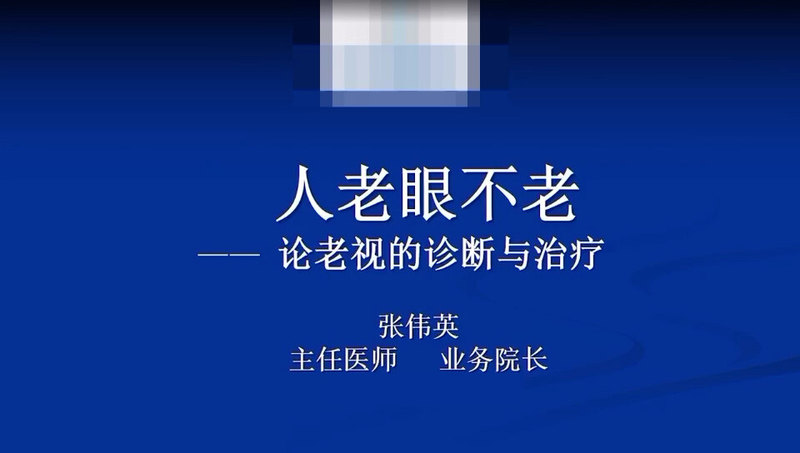 老视的诊断与治疗