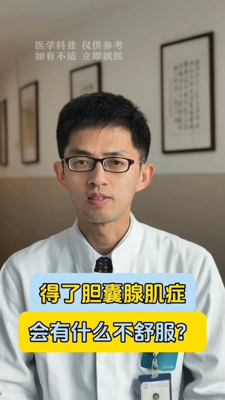 得了胆囊腺肌症会有什么不舒服？