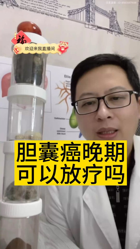 胆囊癌晚期可以放疗吗？ ＃医学科普 ＃胆囊癌