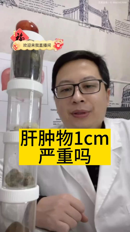 肝肿物1cm严重吗？＃医学科普 ＃肝肿瘤 ＃肝癌