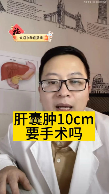 肝囊肿10cm要手术吗＃医学科普 ＃肝囊肿