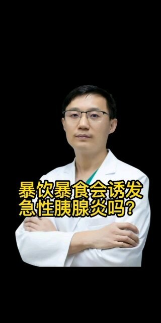 暴饮暴食会诱发急性胰腺炎吗？