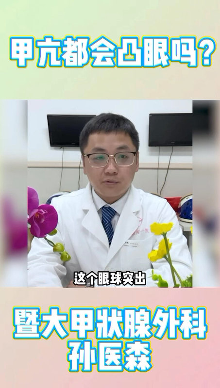 甲亢都会突眼吗？