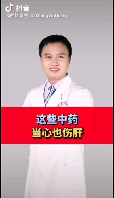 中药肝损伤，您不得不知