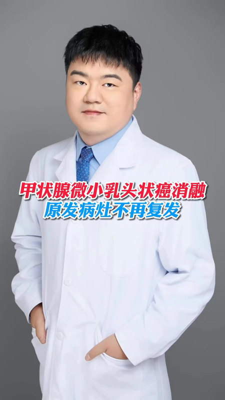 微小乳头状癌消融会复发吗