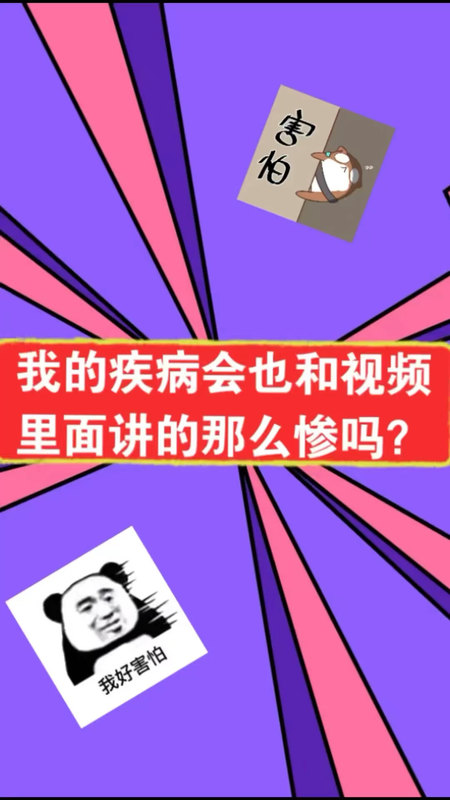 我的疾病也会和视频里面讲的那么惨吗？