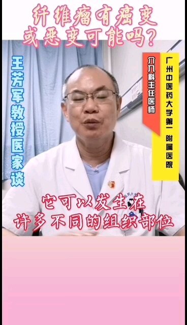 纤维瘤有癌变、恶变可能吗？
