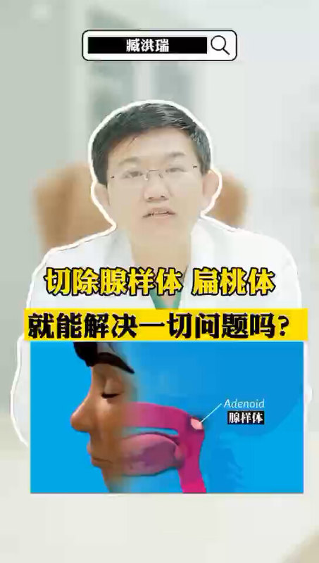 切除腺样体，扁桃体，就能解决一切问题吗？