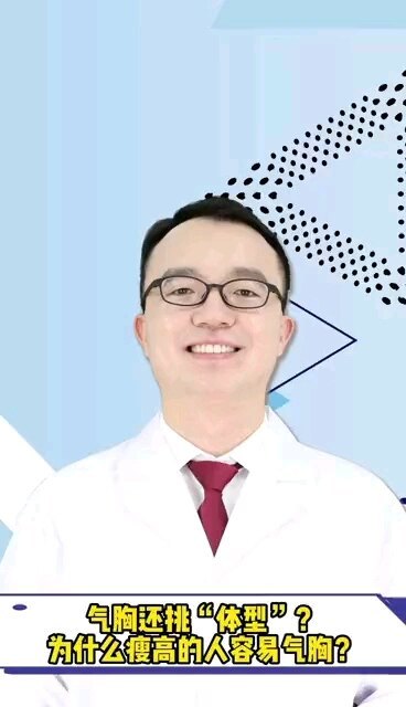为什么瘦高的人容易发气胸？