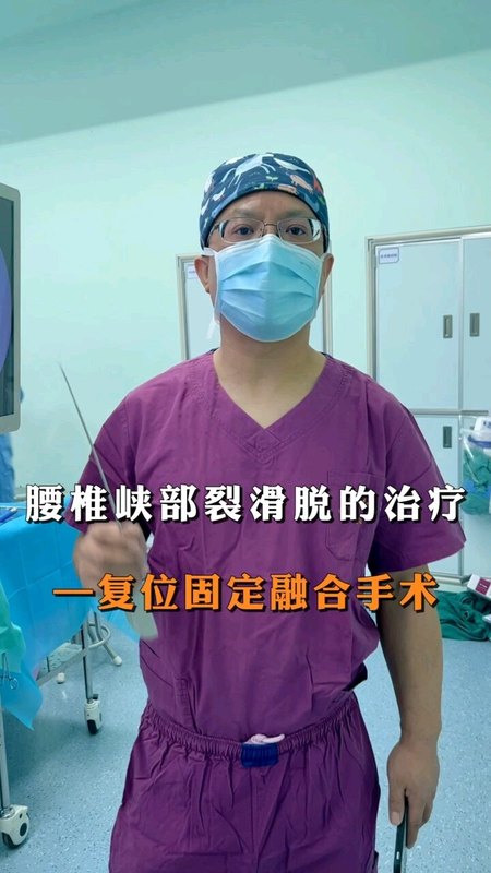 腰椎峡部裂滑脱需要怎么治疗？