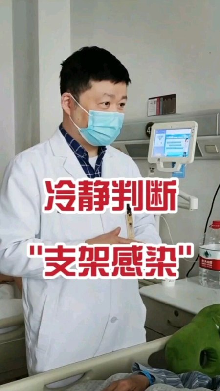 支架感染的经验性判断