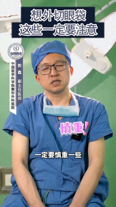 外切去眼袋，这些一定要注意