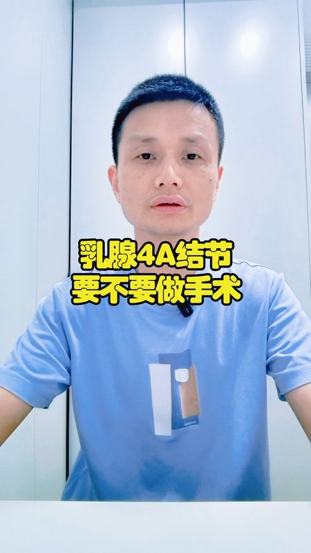 乳腺4A结节需要手术吗