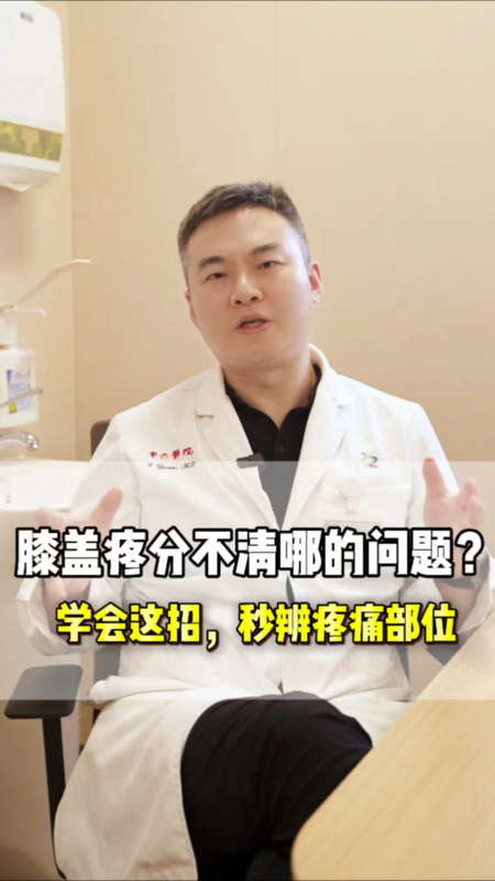 膝盖疼分不清哪的问题？学会这招，秒辨疼痛部位