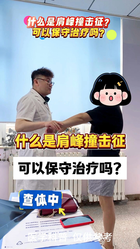 什么是肩峰撞击征？可以保守治疗吗？