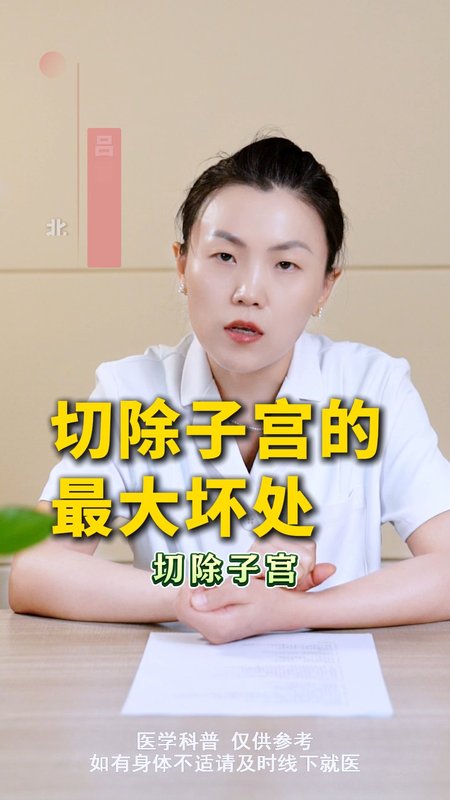 切除子宫的最大坏处