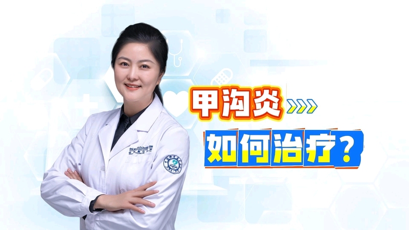 甲沟炎如何治疗？