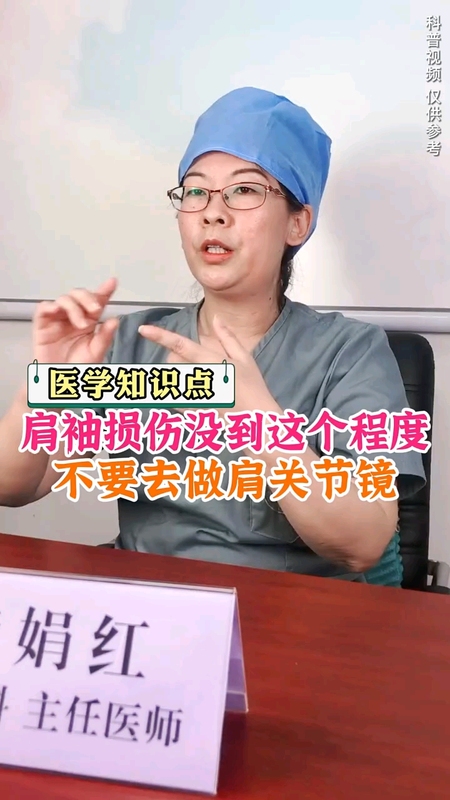 肩袖损伤没到这个程度，不要去做肩关节镜＃健康的答案