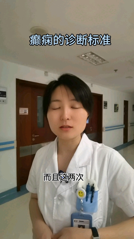 癫痫的诊断标准