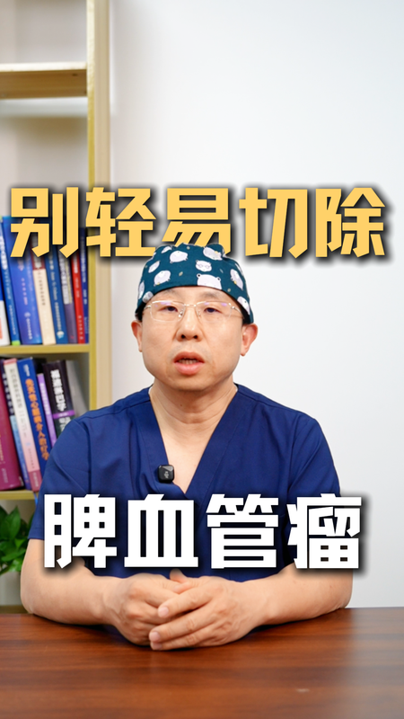 脾血管瘤别轻易切除