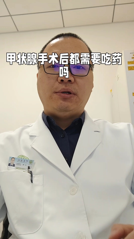甲状腺手术后都需要吃药吗