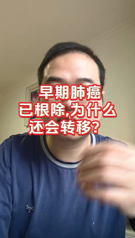 早期肺癌已根除，为什么还会转移？＃健康的答案