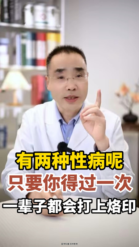 有两种病，一旦得了就终身有印记