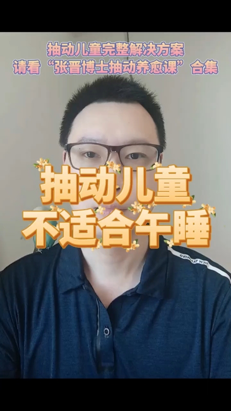 抽动儿童不适合午睡