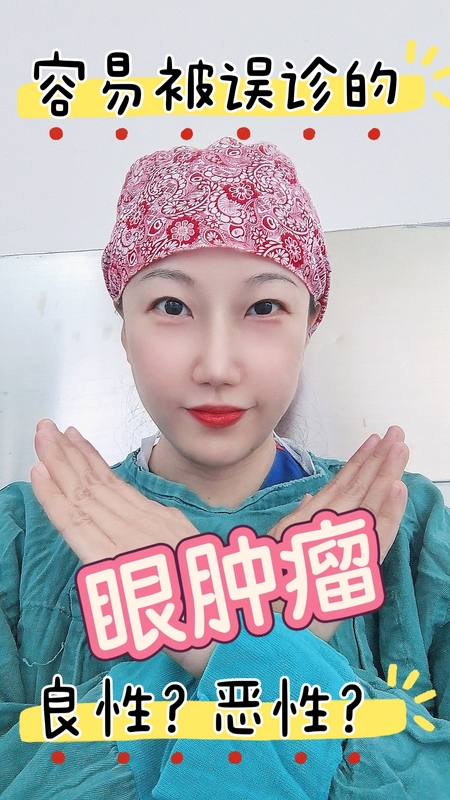 良性？恶性？容易被误诊的眼肿瘤