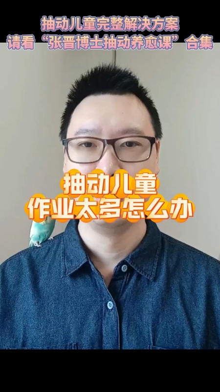 抽动儿童作业太多怎么办