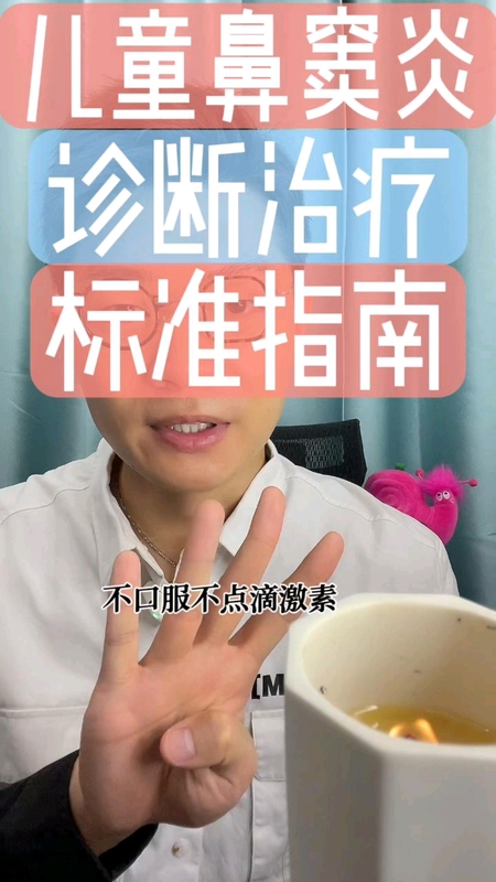儿童鼻窦炎，诊断治疗，标准指南。