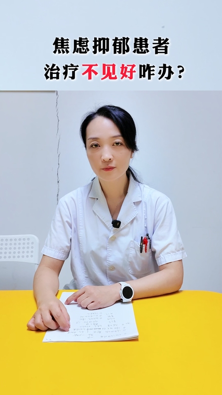 焦虑抑郁治疗不见好咋办？＃健康的答案