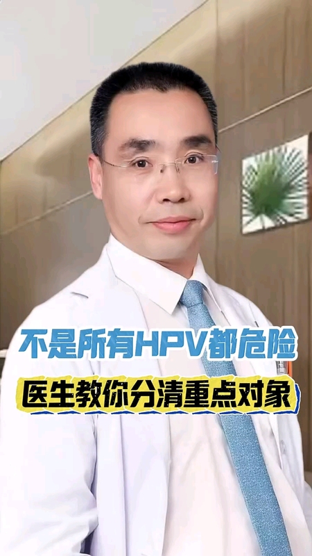 不是所有的HPV都危险，医生教你分清重点对象。