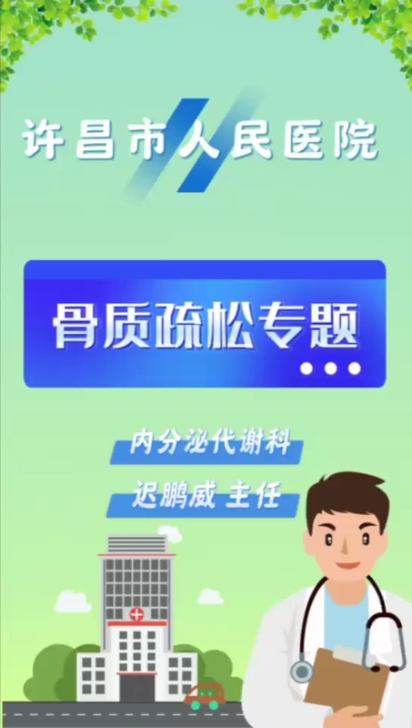 骨质疏松知多少