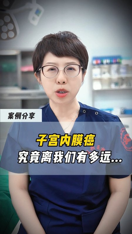 子宫内膜癌   究竟离我们有多远