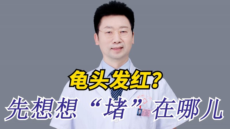龟头发红？先想想“堵”在哪儿