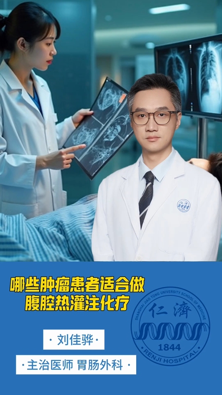 哪些肿瘤适合做腹腔热灌注化疗