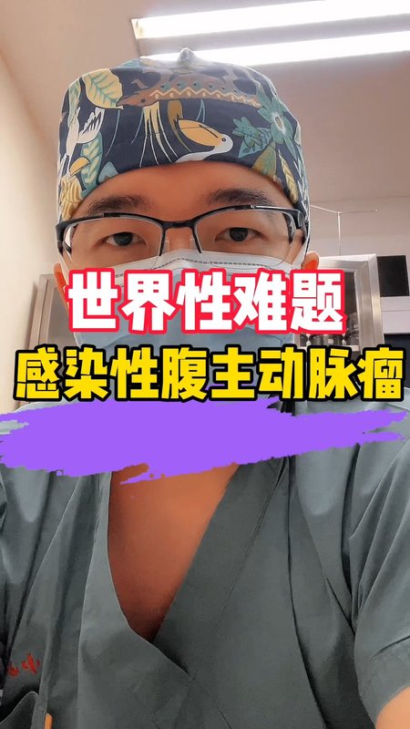 感染性腹主动脉瘤，世界难题