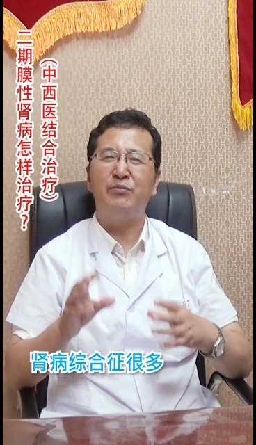 二期膜性肾病怎样治疗？（中西医结合治疗）