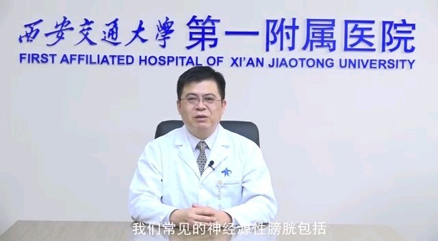 【视频】什么是神经源性膀胱？