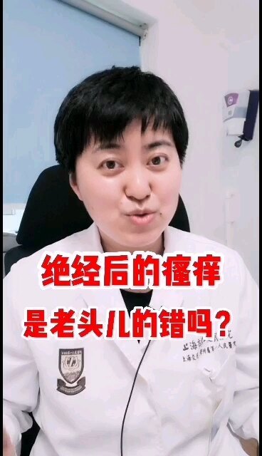 绝经后的瘙痒是老头儿的错吗？