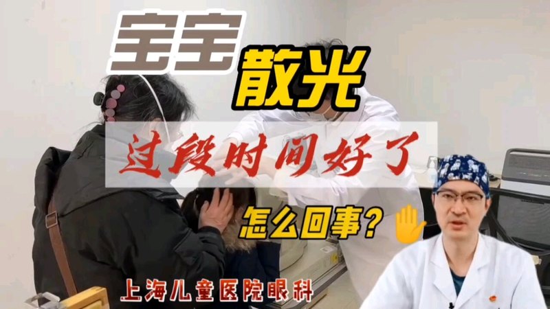 宝宝散光过段时间好了怎么回事？